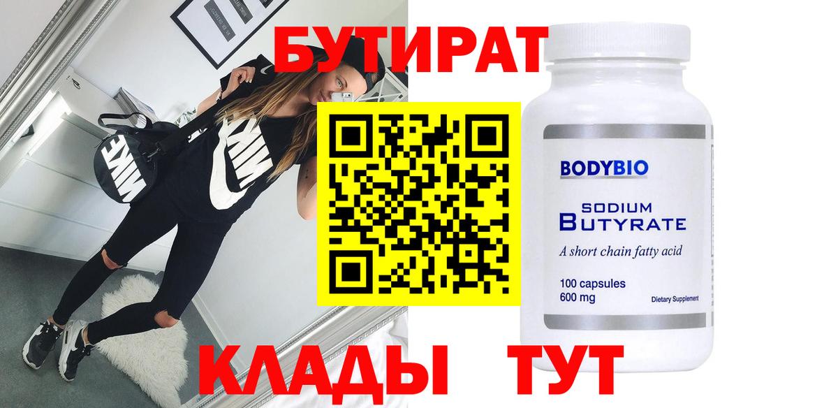 Бутират  Вход с VPN  Шадринск  БУТИРАТ вода 