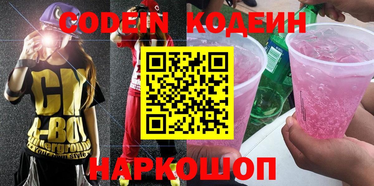 Codein Purple Drank  Кодеиновый сироп Lean Purple Drank  Вход с VPN  Шадринск 
