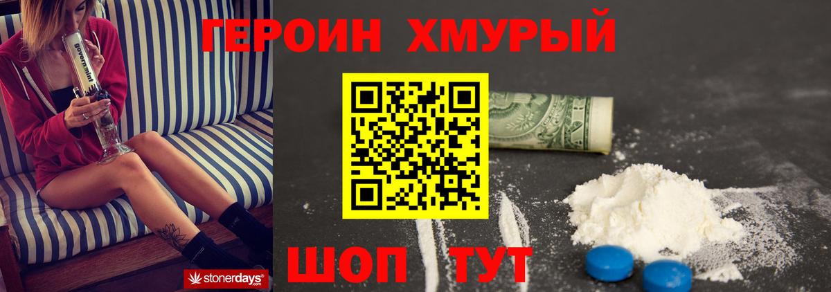 ГЕРОИН хмурый Шадринск